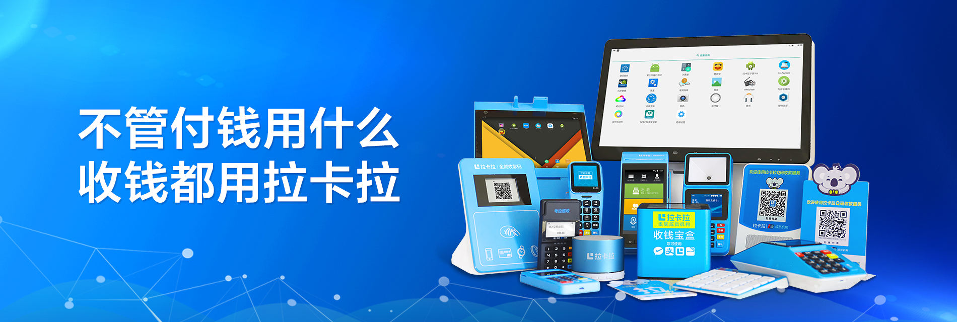 拉卡拉POS機(jī).png 拉卡拉POS機(jī).png