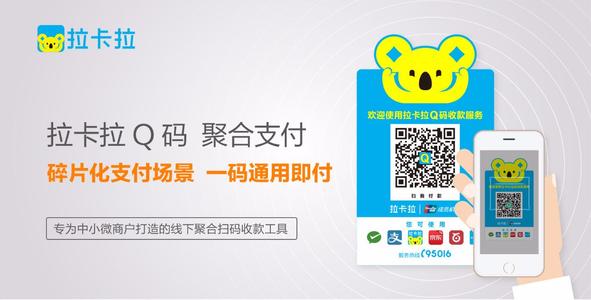 拉卡拉Q碼聚合支付，注冊(cè)、開通流程（一）