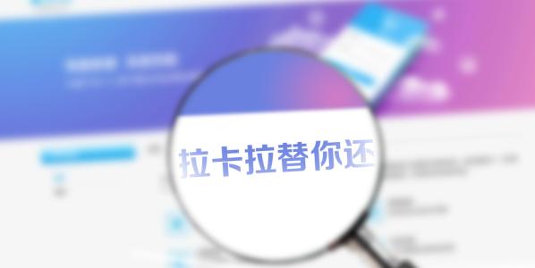 拉卡拉新出個“替你還”是什么意思？額度有多少？
