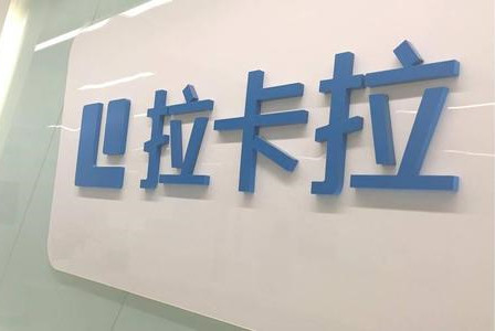 拉卡拉不斷提升創(chuàng)新能力，擁有41項專利