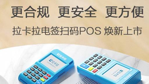 拉卡拉電簽掃碼POS機(jī)更合規(guī)、更安全、更方便