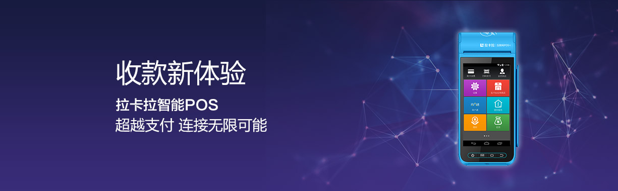 拉卡拉智能POS機(jī).jpg 拉卡拉智能POS機(jī).jpg