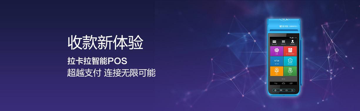 拉卡拉智能POS機(jī).jpg 拉卡拉智能POS機(jī).jpg