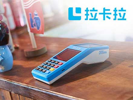 拉卡拉多元化開放平臺 滿足更多商戶的發(fā)展需求