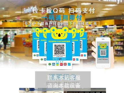 代理拉卡拉收款二維碼的方法，直接和總部簽約