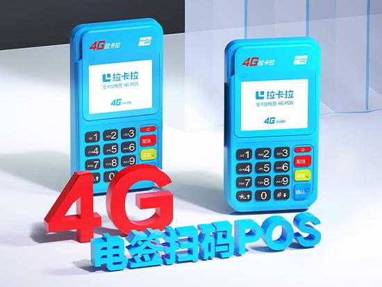 新款拉卡拉POS機(jī) | 4G電簽POS機(jī)的優(yōu)勢(shì)