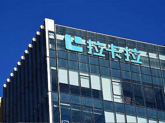 拉卡拉支付股份有限公司安徽分公司