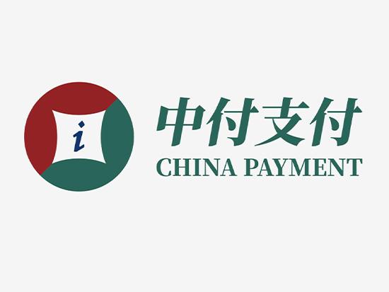 中付支付是不是上市企業(yè)？中付支付公司品牌
