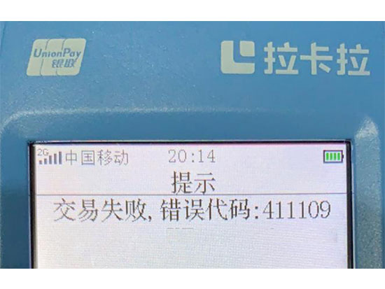 POS機(jī)出現(xiàn)錯(cuò)誤碼411109的原因以及解決方案
