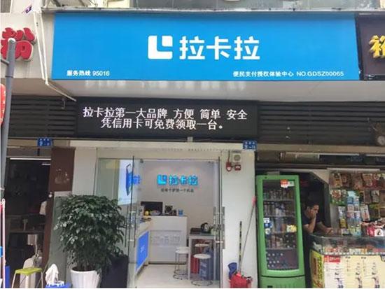 拉卡拉授權店1.jpg 拉卡拉授權店1.jpg
