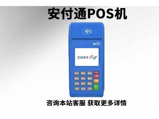 安付通POS機(jī)怎么樣靠譜嗎，安付通POS機(jī)的簡介