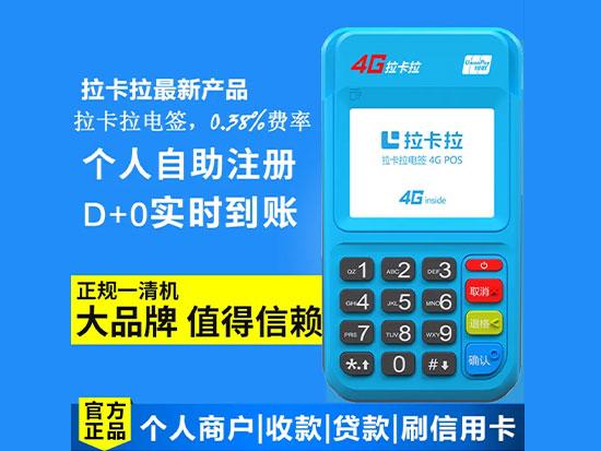 拉卡拉4G.jpg 拉卡拉4G.jpg