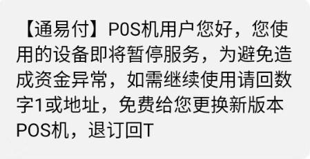 當(dāng)收到短信說(shuō)POS機(jī)即將停用，不要上當(dāng)以免受騙