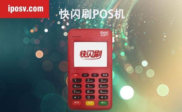 快閃刷POS機(jī)費(fèi)率上漲100還能繼續(xù)使用嗎