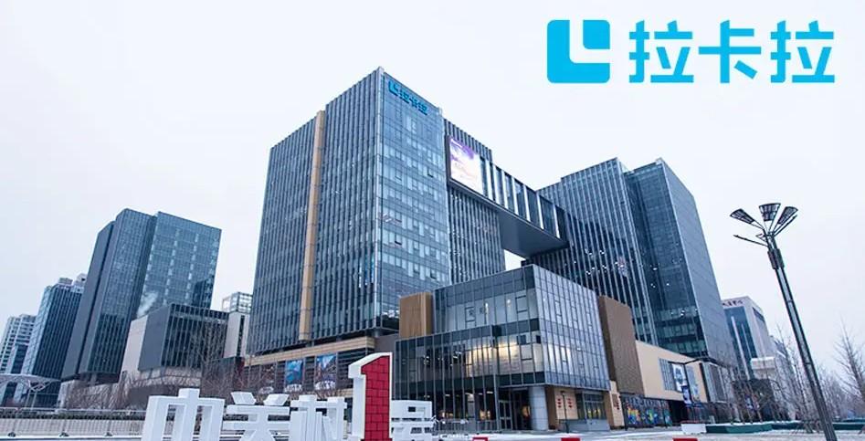 在拉卡拉總部上班待遇如何