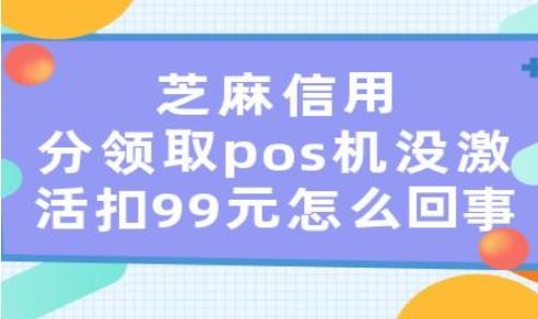 辦理的POS機(jī)不激活會(huì)影響信用分嗎