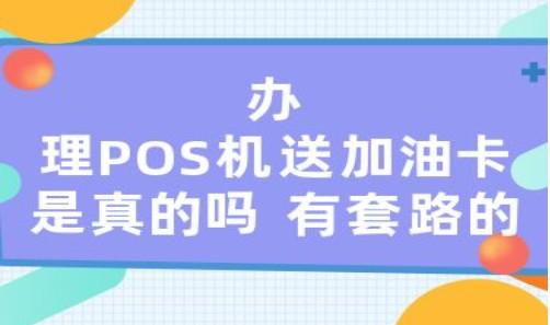 辦pos機(jī)的時(shí)候送1000元加油卡有套路嗎