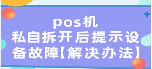 POS機(jī)為什么一拆機(jī)就自動(dòng)報(bào)廢了