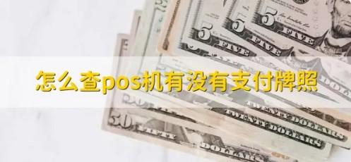 怎么查POS機(jī)是不是一清機(jī)和有沒(méi)有支付牌照