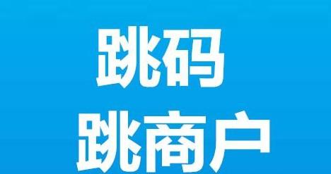 拉卡拉POS機跳碼和跳商戶有多大區(qū)別