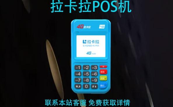 拉卡拉POS機(jī)刷卡商戶(hù)是隨機(jī)的還是指定的