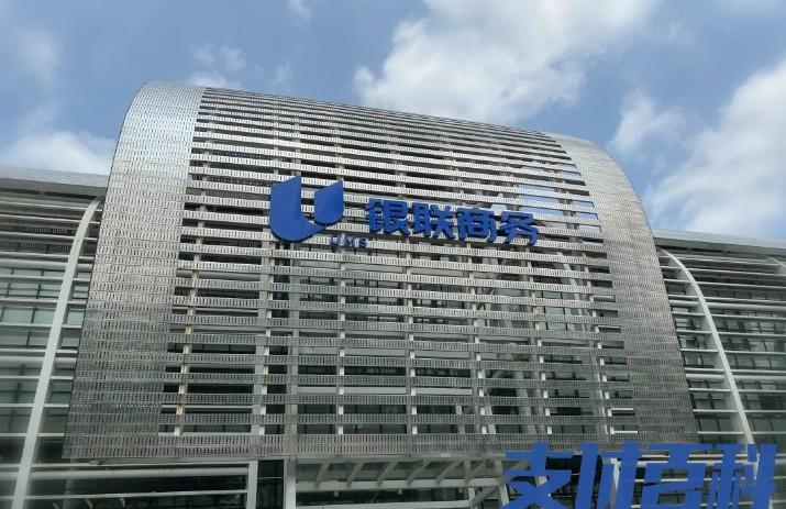 銀聯(lián)商務(wù)：最大POS機支付收單機構(gòu)最新估值230億