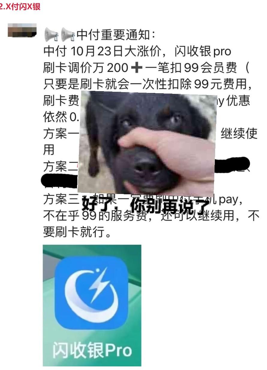 中付支付閃收銀pro刷卡費率調(diào)價萬200十一筆扣99會員費