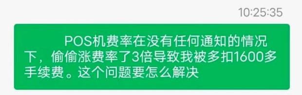 POS機(jī)費(fèi)率暴漲，網(wǎng)友分享追回多扣手續(xù)費(fèi)全過程