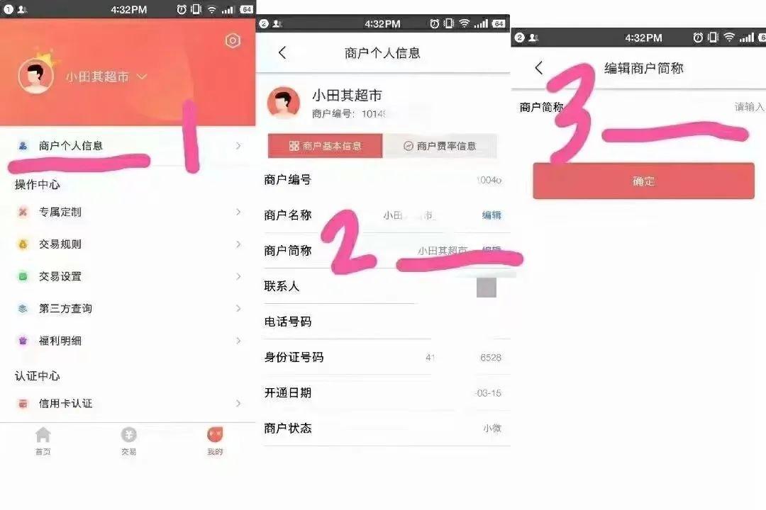 電銀信息POS機修改商戶名稱