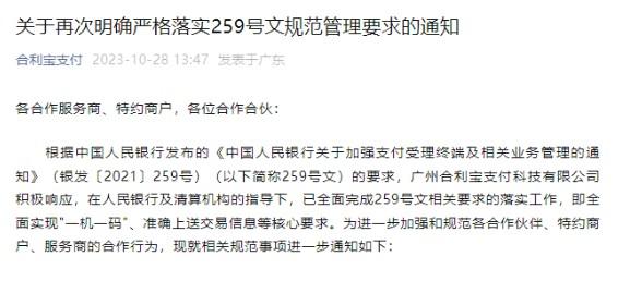 合利寶：全面完成259號文相關(guān)要求，全面實(shí)現(xiàn)“一機(jī)一碼”！