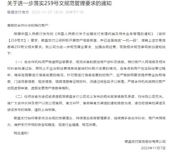 10家POS機公司發(fā)布公告，嚴格執(zhí)行“一機一碼”政策