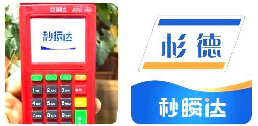 杉德秒瞬達pos機產品簡介，有什么優(yōu)點呢