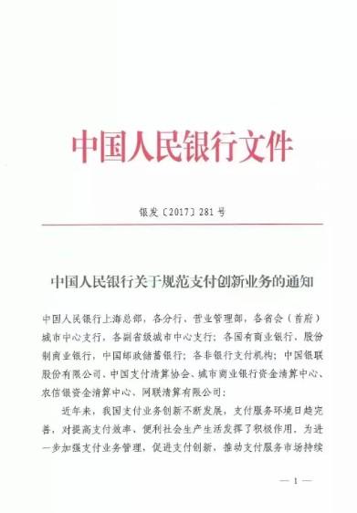 【詳細解讀281號文】繼259號文，支付行業(yè)規(guī)范持續(xù)升級