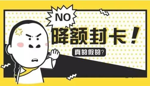 追求低費(fèi)率，信用卡為什么被降額封卡