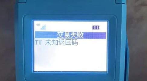 拉卡拉POS機(jī)交易報(bào)錯(cuò)：“TU-未知返回碼”是什么原因