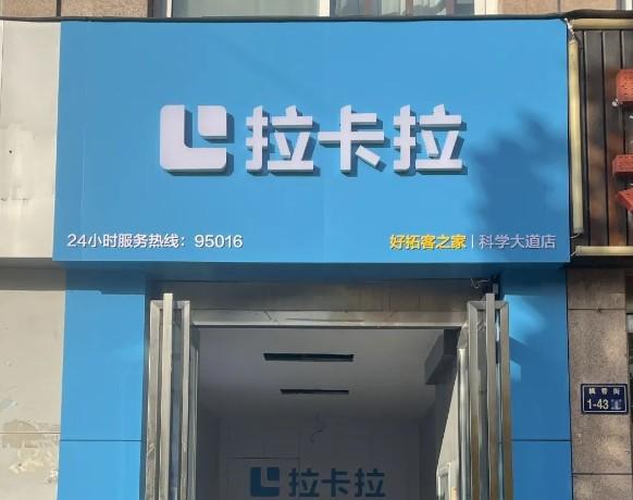 拉卡拉數(shù)字門店:提升支付服務(wù)的質(zhì)量和效率