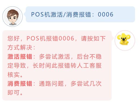 POS機(jī)激活/消費(fèi)報(bào)錯(cuò)：0006