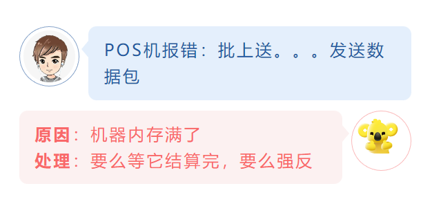 POS機(jī)報(bào)錯(cuò)：批上送。。。發(fā)送數(shù)據(jù)包