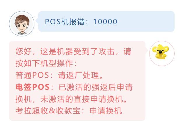 POS機(jī)報錯：10000