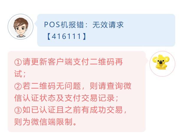 POS機(jī)報(bào)錯(cuò)：無(wú)效請(qǐng)求【416111】