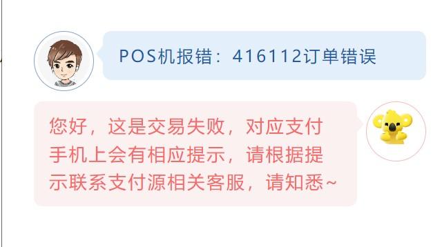 POS機(jī)報(bào)錯(cuò)：416112訂單錯(cuò)誤