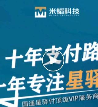 福建米韜：十年收單支付，十年專注星驛付