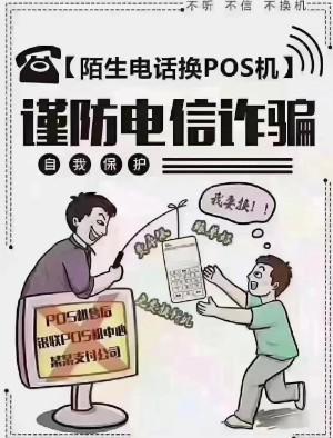 老鐵們~陌生電話Pos機(jī)更換或送機(jī)器“0費(fèi)率”，小心是陷阱?。?！