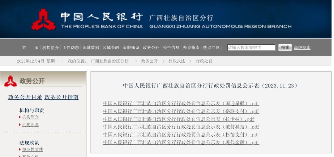 央行連開六張支付罰單！涉及拉卡拉、敏付科技、現(xiàn)代金融