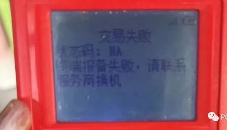 狀態(tài)碼:NA終端報備失敗，請聯(lián)系務(wù)商換機，大量自備機被關(guān)停