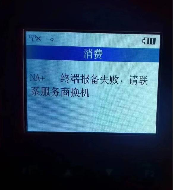 POS機報錯，L1+請核對通道商戶信息。NA+ 終端報備失敗，請聯(lián)系服務商換機