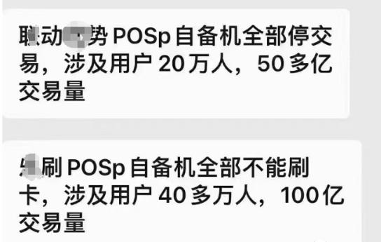 大量POS機停用，改sn的和POSP下的自備機