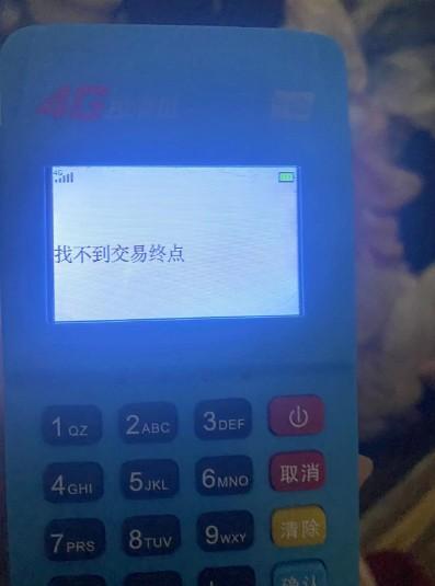 拉卡拉POS機報錯：92找不到交易終點