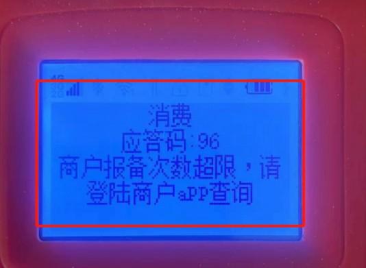 很多人都超過15戶了，這導(dǎo)致他們無法綁定POS機