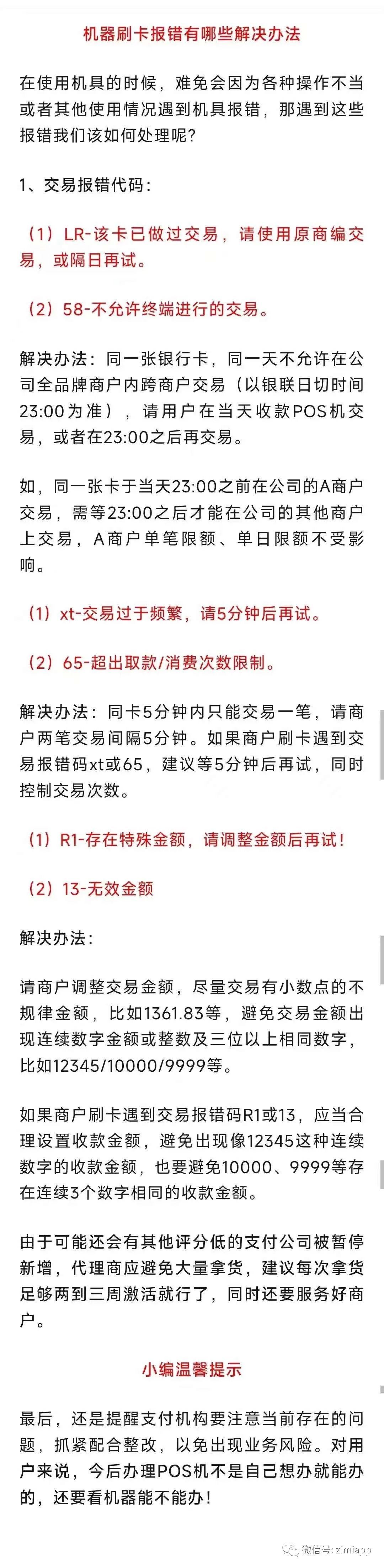 POS機頻頻報錯，處理辦法如下
